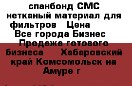 спанбонд СМС нетканый материал для фильтров › Цена ­ 100 - Все города Бизнес » Продажа готового бизнеса   . Хабаровский край,Комсомольск-на-Амуре г.